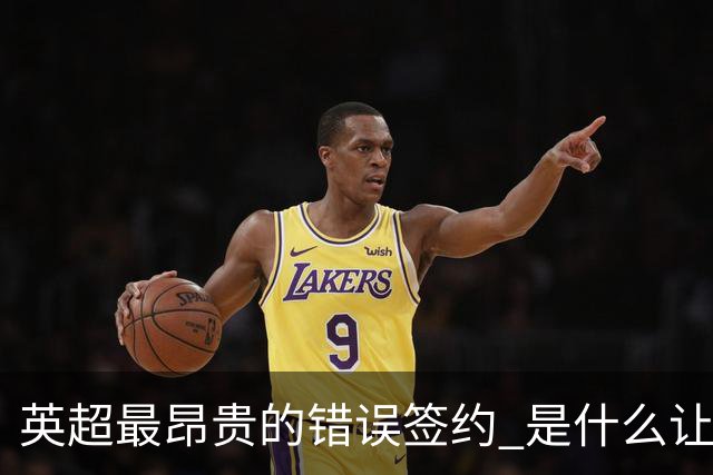 英超最昂贵的错误签约 是什么让卢卡库灾难性收场